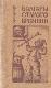 Болгары старого времени