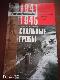 Стальные гробы. Немецкие подводные лодки: секретные операции 1941-1945 гг. 