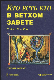 Кто есть кто в Ветхом Завете