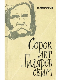 Сорок лет с Гиляровским