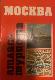 МОСКВА атлас туриста