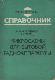 Справочник- микросхемы для битовой радиоапаратуры