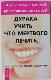 Дурака учить - что мертвого лечить, или Советы здоровья на каждый день