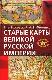 Старые карты Великой Русской Империи