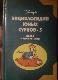 Энциклопедия юных сурков 5 наука и изобретения