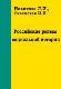 Российские ритмы социальной истории