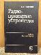 Радио-приемные устройства