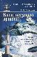 Визит Несущего Дракона. Тайные эксперименты советских спецслужб