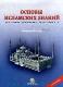 Основы исламских знаний: вероучение, поклонение, нравственность