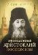 Люди Божии. Преподобный Аристоклий Московский