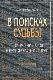 В поисках судьбы. Еврейский народ в круговороте истории. Книга первая
