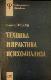 Техника и практика психоанализа