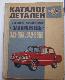 Каталог деталей легкового автомобиля Запорожець ЗАЗ-966 и ЗАЗ-966В Запорожец