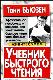  Учебник быстрого чтения