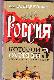 Россия, которой не было-3: Миражи и призраки