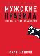 Мужские правила: Отношения, секс, психология