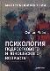 Психология подросткового и юношеского возраста