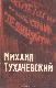 Михаил Тухачевский
