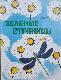 Зелёные Страницы