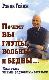 Почему вы глупы, больны и бедны... И как стать умным, здоровым и богатым!