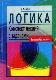 Логика: конспект лекций с задачами 