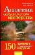 Академия водительского мастерства. 150 приемов контраварийного вождения