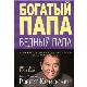 Богатый папа, бедный папа