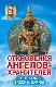 Откровения ангелов-хранителей Путь Будды Законы кармы