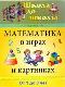 Математика в играх и картинках. Для детей от 1 до 3-х лет