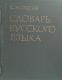 Словарь русского языка Около 57 000 слов и фразеологических выражений