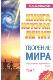 Книга, которая лечит: Творение мира (том 1)