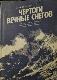 ЧЕРТОГИ ВЕЧНЫЕ СНЕГОВ  Не так уж часто в наши дни удается взглянуть на мир глазами первооткрывателя.
