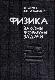 Физика. Законы. Формулы. Задачи