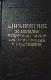 Справочник по наладке вторичных цепей электростанций и подстанций