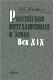 Российская интеллигенция и Запад: Век XIX. Очерки