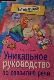 Уникальное руководство по развитию речи