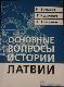 Основные вопросы истории Латвии