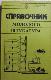 Справочник молодого штукатура