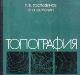 Топография