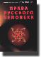 права русского человека