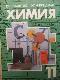 Химия 11