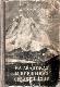 На ледниках и вершинах Средней Азии