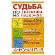 Судьба по линиям на ладонях: Хиромантия