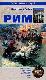 Рим: Царский период; Рим и его империя; Правосудие и др.