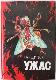 Таящийся ужас. Сборник повестей и рассказов английских и американских писателей.