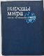 Народы мира. Историко - этнографический справочник.