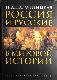Россия и русские в мировой истории