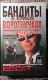 Бандиты в белых воротничках : как разворовывали Россию.