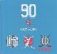 IIHF 90th Anniversary, 1908-1998