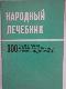 Народный лечебник. 300 советов и рецептов по излечению болезней и недугов средствами народной медицины